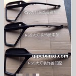 RS-5大灯装饰盖